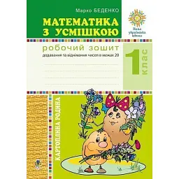 Математика з усмішкою. 1 клас. Картопляна родина. Робочий зошит. Додавання та віднімання чисел в межах 20 - Марко Беденко