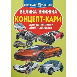 Велика книжка. Концепт-кари - Олег Зав'язкин
