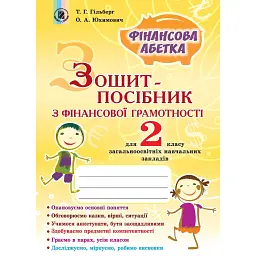Фінансова абетка 2 клас. Зошит-посібник з фінансової грамотності - Тетяна Гильберг