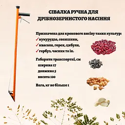 Сажалка сівалка ручна для дрібнозернистого насіння "Зернятко" (для кукурудзи соняшника квасолі цибулі часнику), Господар 86243 - мініатюра 10