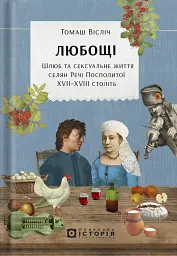Любощі. Шлюб та сексуальне життя селян Речі Посполитої XVII–XVIII століть