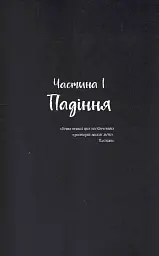 Ніч, коли згасли зорі. Том 1 - мініатюра 4