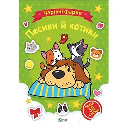 Чарівні фарби. Песики й котики