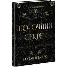 Книга Порочний секрет - Морґан Бріджес Readberry (9786178771270) - мініатюра 2