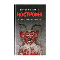 Книга Ностромо: Приморське сказання - Джозеф Конрад Астролябія (9786176641834)