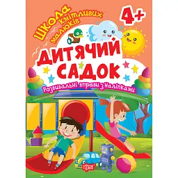 Школа кмітливих малюків. Дитячий садок. 4+ - Оксана Алліна
