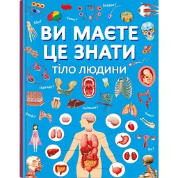 Ви маєте це знати. Тіло людини -