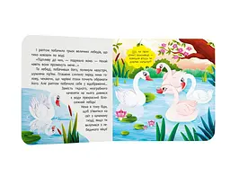 Книга "Казка-розважалка. Гидке каченя" - А. А. Гарасим’юк - мініатюра 4