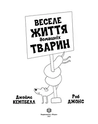 Веселе життя домашніх тварин - Джеймс Кемпбелл (Z103014У) - мініатюра 3