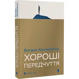 Хороші передчуття - Богдан Коломійчук | Видавництво Старого Лева, книга українською, нова, тверда