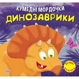 Кумедні мордочки. Динозаврики (К01354)