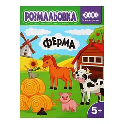 Розмальовка ZiBi Ферма Kids Line (ZB.16027)