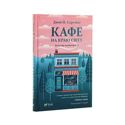Кафе на краю світу - Джон П. Стрелекі Vivat (9789669820617) - мініатюра 3