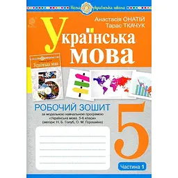 Українська мова. 5 клас. Робочий зошит.Ч. 1 (програма Голуб Н.Б., Горошкіної О.М.) НУШ