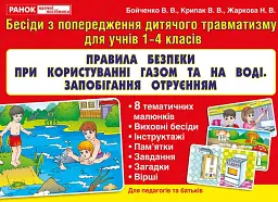 Правила безпеки при користуванні газом та на воді. Запобігання отруєнням -