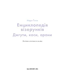 Енциклопедія візерунків. Джгути, коси, арани. Посібник із плетіння та дизайну - Нора Ґоан - миниатюра 3