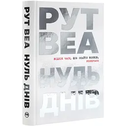 Нуль днів - Веа Рут | Рідна мова, книга українською, нова, тверда