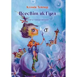 Всесвіт як Гугл - Ксенія Тейлор