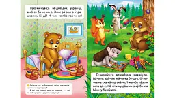 Казка про жадібне ведмежа. ЧПС 16 стор. 165х240 мм. м`яка обкл. - мініатюра 3