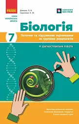 Біологія. 7 клас. Поточне та підсумкове оцінювання за групами результатів + діагностувальна робота