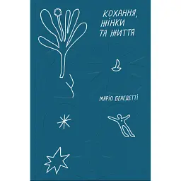 Кохання, жінки та життя