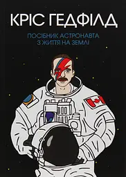 Посібник астронавта з життя на Землі