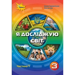 Я досліджую світ 3 клас. Частина 1 - Зоя Хитра