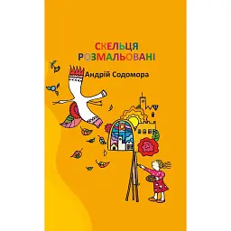 Скельця розмальовані - Андрій Содомора - мініатюра 1