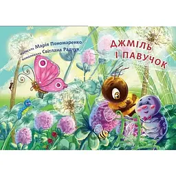Дитяча книга Богдан Читання - це справді цікаво! Читаю з допомогою - рівень 2 Джміль і павучок - Пономаренко Марія Антонівна (978-966-10-3723-5) - мініатюра 2