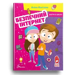 Безпечний інтернет - Аліна Касілова