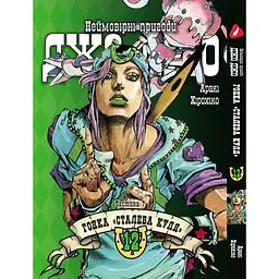 Комплект манги Yohoho Print ДжоДжо: Сталева куля Частина 7 JoJo: Steel Ball Run Том з 01 по 12 YP JJ SBRSET 03 - мініатюра 10
