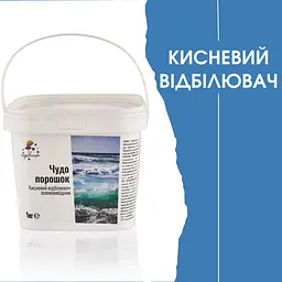 Кисневий порошок-відіблювач / Диво-порошок Чарівниця Перкарбонат Відро 1кг