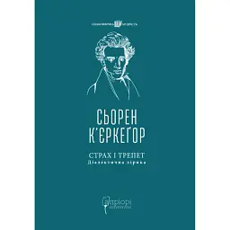 Страх і трепет. Діалектична лірика - Сьорен К’єркеґор