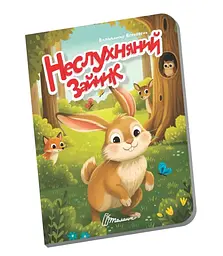 Книжечка в долоньці Талант Неслухняний зайчик Українська