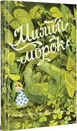 Милий морок