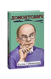 Куліш і Шевченко - мініатюра 2