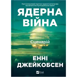 Ядерна війна: сценарій. Енні Джейкобсен