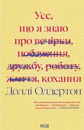 Усе, що я знаю про кохання - Доллі Олдертон