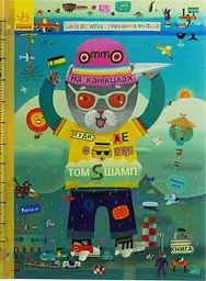 Отто на канікулах. Двостороння книга