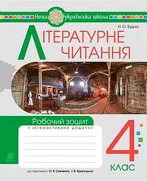 Літературне читання. 4 клас. Робочий зошит (до підручника "Українська мова та читання". 4 клас. Частина 2. Савченко О.Я., Красуцька І.В.)