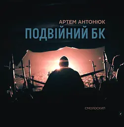 Подвійний БК - Артем Антонюк