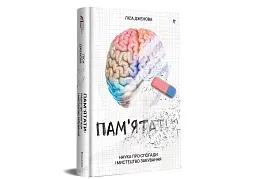 Пам’ятати. Наука про спогади і мистецтво забування - мініатюра 3