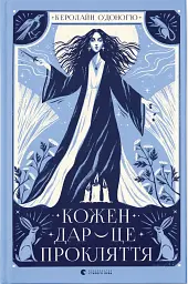 Кожен дар — це прокляття. Книга 3