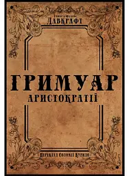 Гримуар аристократії - Говард Філіпс Лавкрафт