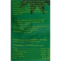 Кеш`ю Kilojo смажений зі смаком розмарину 150 г - мініатюра 3