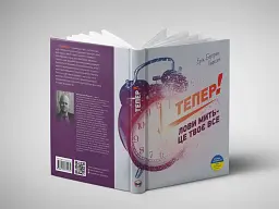 Тепер! Лови мить - це твоє все / Ерік Бертран Ларссен - мініатюра 5