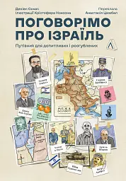 Поговорімо про Ізраїль. Путівник для допитливих і розгублених