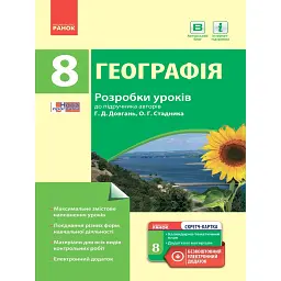 Географія. 8 клас. Розробки уроків до підручника Г. Д. Довгань та О. Г. Стадника. - Галина Довгань