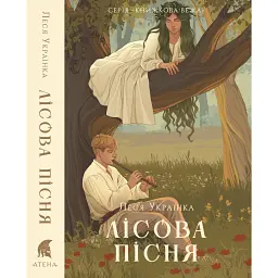 Лісова пісня