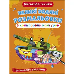 Водна розмальовка Військова техніка велика кольоровий контур (F00025854)